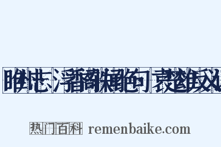 睢州志·浮香阁轶闻绝句·袁楚雄反义词是什么意思的图片